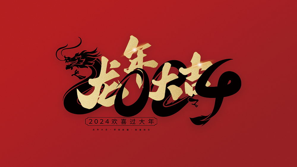 麗水正道自動(dòng)化科技有限公司祝大家2024新年快樂(lè)！